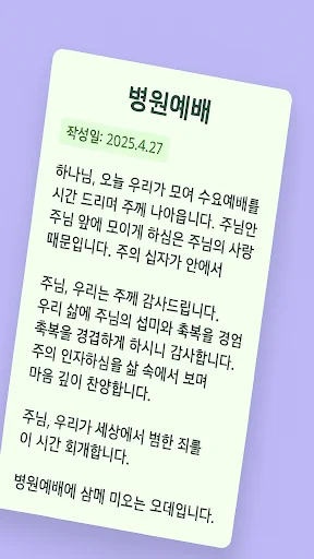 대표기도 অ্যাপ ডাউনলোড করুন – কৃত্রিম বুদ্ধিমত্তার সাহায্যে প্রার্থনা তৈরি - Screenshot 4
